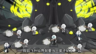 （四十一集）飞升仙界竟被拉去挖矿，收收收
