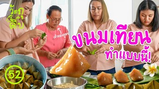 ขนมเทียนสูตรลับประจำตระกูล! - วัตถุดิบ EP52