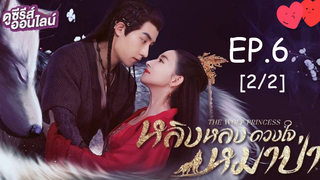 ดูซีรี่ย์💕 หลิงหลง ดวงใจหมาป่า The Wolf Princess พากย์ไทย EP 6_2