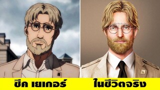 25 ภาพ ถ้าผ่าพิภพไททัน กลายเป็นคนในชีวิตจริง !! Attack on Titan | OKyouLIKEs