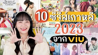 รีวิวซีรีส์เกาหลี 10 เรื่องในปี 2023 ดูทั้งหมดในแอปเดียว ดีทุกเรื่อง ต้องดูเท่านั้น![NAME FRAME]