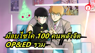 [ม็อบไซโค 100 คนพลังจิต] OP&ED (เต็ม) รวม_D