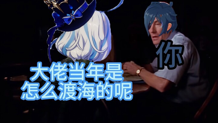 三年后萌新问你当年怎么渡海