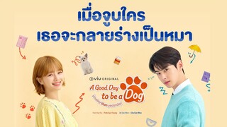 ซีรีส์ดัดแปลงจากเว็บตูนชื่อดัง | A Good Day To Be A Dog #ลองเป็นติ่ง