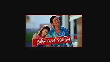 Shedin Dekha Hoyechilo