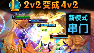 新模式串门BUG：直接飞到别人地图，2v2差点玩成4v2！气氛组到位