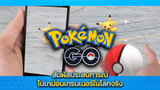 [GMV] Pokemon GO - สัมผัสประสบการณ์โปเกม่อนเทรนเนอร์ในโลกจริง