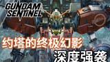 【WAKTU Gundam】 Edisi 96! Senjata utama kapal perang dibawa di bahu! Serangan Mendalam "Pos Luar Gund