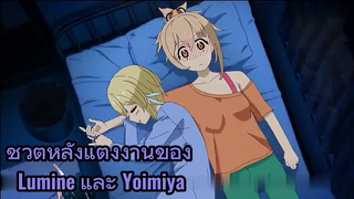 ชีวิตหลังแต่งงานของ Lumine และ Yoimiya