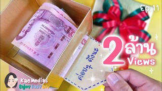 ทำกล่องของขวัญใส่เงิน เซอร์ไพรส์คนที่คุณรัก | DIY Gift Box Idea 2020