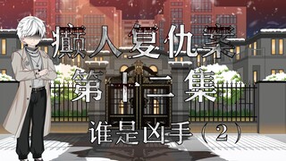 第十二集：顾白渊日记！