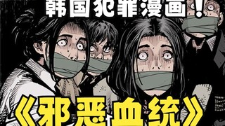 【邪恶血统1】韩国犯罪题材漫画，韩国城市之光，用暴力惩戒罪犯，用更变态的方式处决变态杀人狂