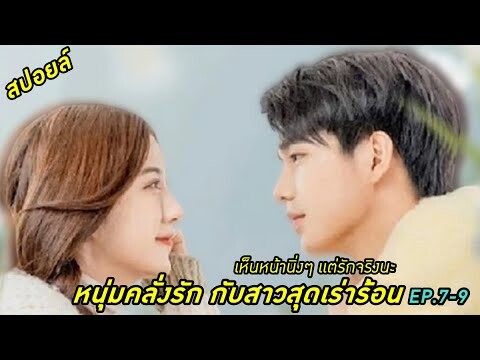 สปอยล์:หนุ่มคลั่งรักกับสาวสุดเร่าร้อน ep.7-9