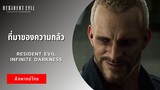 ที่มาของความกลัว | Resident Evil Infinite Darkness (ฝึกพากย์ไทย)