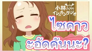 ไซคาวะอัดคันนะ?