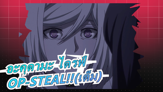 [อะคุดามะ ไดรฟ์] OP-STEAL!!(เต็ม)