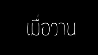 เมื่อวาน - โอ๊ต ปราโมทย์