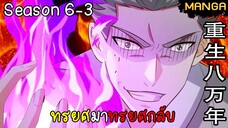 มังงะจีน การล้างแค้นของจักรพรรดิในร่างขยะ จบซีซั่น6-3(ยังไม่จบ)