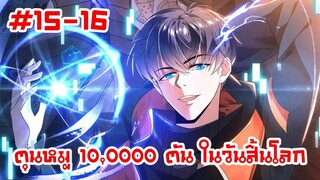 อ่านมังงะ | ตุนหมู 10,000 ตัน ในวันสิ้นโลก | ตอนที่ 15-16