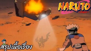 ตอนที่ 166 เวลาที่ถูกหยุดเอาไว้ นารูโตะ นินจาจอมคาถา Naruto  สปอย