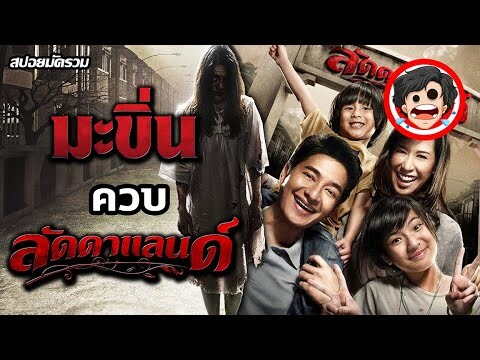 🎬มะขิ่น ควบ ลัดดาแลนด์ | LADDA LAND (2011-22) มัดรวม | สปอยหนัง | สปอยหนังผี  | สรุปหนัง | SPOIL1923