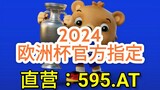 一分钟科普！欧洲杯2024哪里举办？「入口：3977·EE」