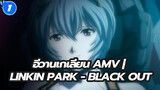 อีวานเกเลียน AMV | Linkin Park - Black Out_1