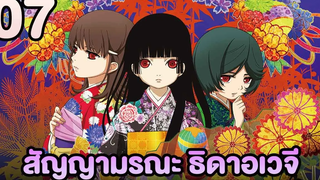 อนิเมะ Hell Girl สัญญามรณะ ธิดาอเวจี ตอนที่07 พากย์ไทย HD