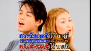 อยากกลับไปเป็นเหมือนเดิมไหม - มอส & แคท (MV Karaoke)