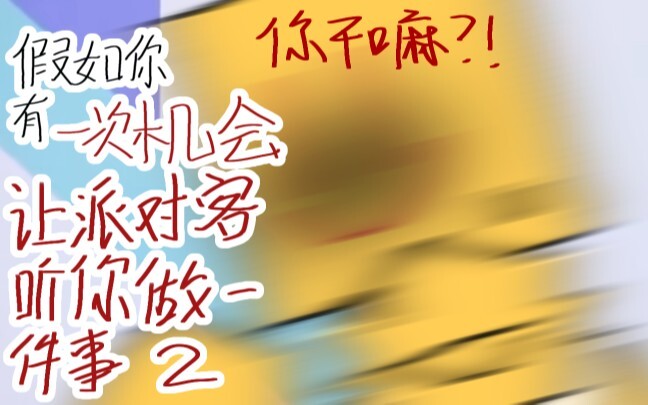 《这 特 么 是 什 么 奇 奇 怪 怪 的要 求 啊？！》