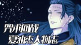 [Kronik Karakter Ajaib] Penyihir super jenius setenar Gojo Satoru! Pengalaman kelam di balik pembunu
