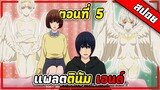 [ สปอยอนิเมะ ] แพลตตินัม เอนด์ ตอนที่ ตอนที่ 5