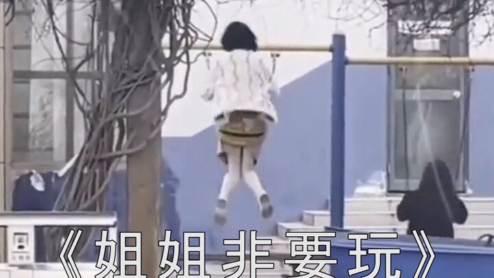 人类意外图鉴第22期之《姐姐非要玩》