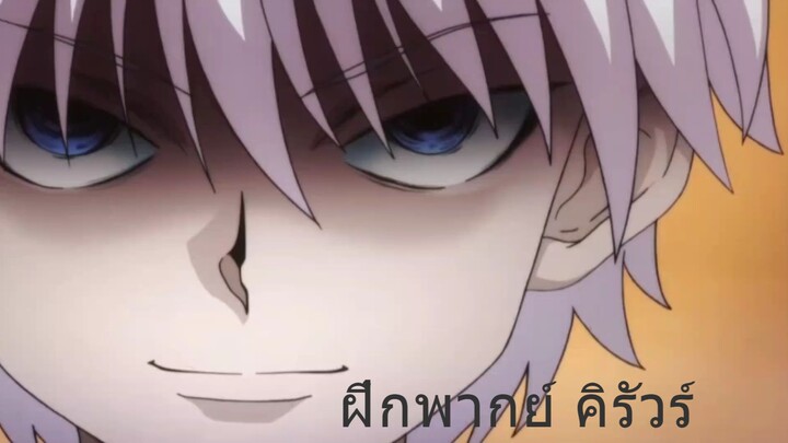 [ฝึกพากย์] | คิรัวร์ โซลดิ๊กส์ (Hunterxhunter)