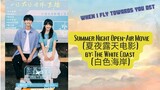 Summer Night Open-Air Movie (夏夜露天电影) by: The White Coast (白色海岸) - When I Fly Towards You OST