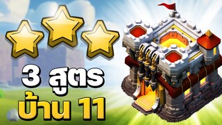 3 สูตรทำสามดาวบ้าน 11 ในวอร์ลีก 2021 - Clash of Clans