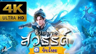 ตอนที่ 68 Shrouding The Heavens อำพรางสวรรค์ [ซับไทย][4K]