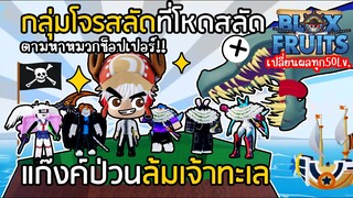 BLOX FRUITS กลุ่มโจรสลัดที่โหดสลัดที่สุดในเกม!! ล้มเจ้าทะเล ตามหาหมวกช็อปเปอร์ [EP.15]