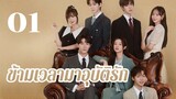 【Thai】ข้ามเวลามาอุบัติรัก 01丨 Love Unexpected 平行恋爱时差 01