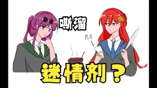 【芙姬】这是什么？迷情剂！嘬一口！