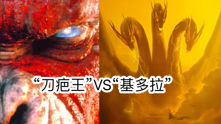 当“刀疤王”遇上“基多拉”谁更胜一筹？