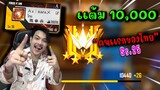 Ax Rafa ท็อป1 เล่นสไนโชว์ตึง ขึ้นแต้ม 10,000 คนแรกของไทย ss25 🔥
