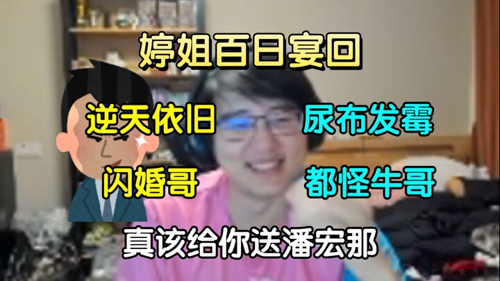 婷姐百日宴回趣事分享！逆天依旧闪婚哥，讲冷笑话吵醒婷姐，忘洗尿布都怪牛哥，还给路边小黄来了场飞来狠祸！瓶子:"真该把你送了潘宏那"