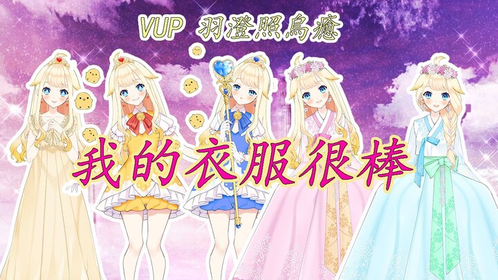 ［虚拟主播 VUP ］小鸡公主，给我看可爱的衣服！!2021/05/19［中文的初学者］