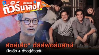 "อู๋ ธนากร" รวมทัพนักแสดงแถวหน้า เปิดที่มา "สัตย์เสือ" ซีรีส์ฟอร์มยักษ์  | ทัวร์มาลง