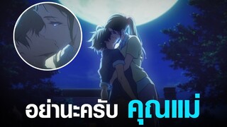 [ปีศาจในโลกหลากสี] อย่านะครับ คุณแม่