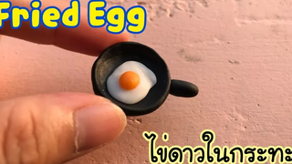 ปั้นของจิ๋วไข่ดาวในกระทะ Miniature Fried Egg