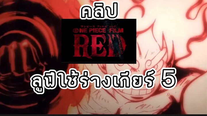 คลิป One Piece Film Red ลูฟี่ใช้เกียร์ 5