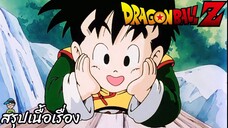 ตอนที่ 1 "คุณหนูโกคูจูเนียร์ถือกำเนิด ผมชื่อโกฮังครับ" ดราก้อนบอลแซด Dragon Ball Z สปอย