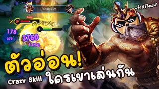 Rov : Gildur ตัวอ่อน โหมดบรรลัยจริงหรอ มาพิสูจน์กัน!